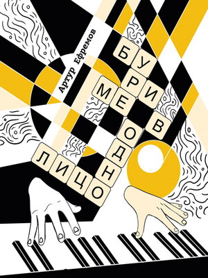 cover image of Буриме в одно лицо. Более-менее полная антология текстов «Неоретро»
